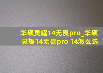 华硕灵耀14无畏pro_华硕灵耀14无畏pro 14怎么选